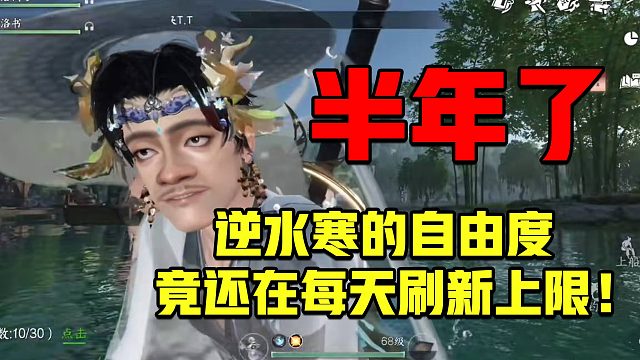 半年过去了，逆水寒的自由度，竟还在每天刷新上限！