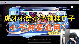 【小予神】虎牙不給小予神掛廣子，予神收入腰斬欲退網(wǎng)?