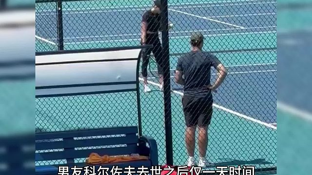 萨巴伦卡男友死因公布：阳台跳下自杀身亡，不存在谋杀嫌疑