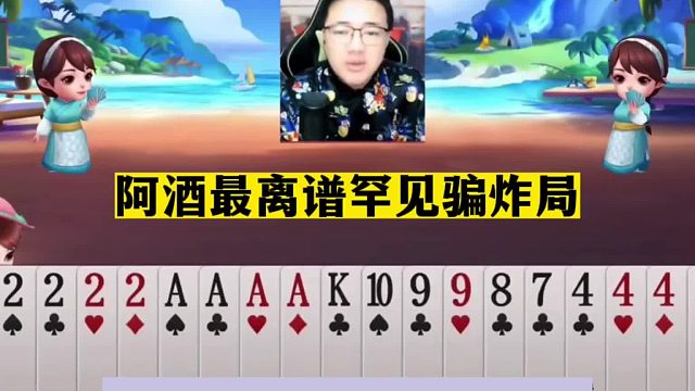 斗地主：阿酒最离谱罕见骗炸局！最牛三炮百团乱战！结局真笑哭了