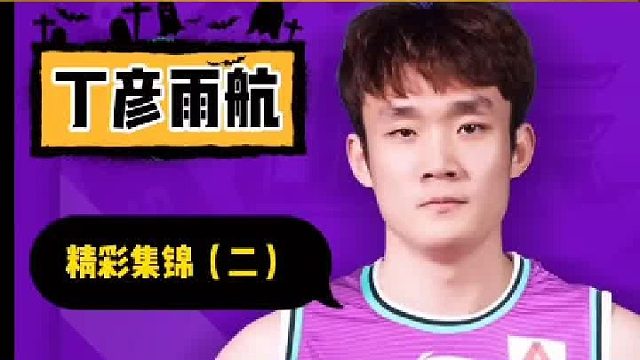 【山东男篮】· 第2集｜丁彦雨航精彩集锦（二）之国家队30分集锦！