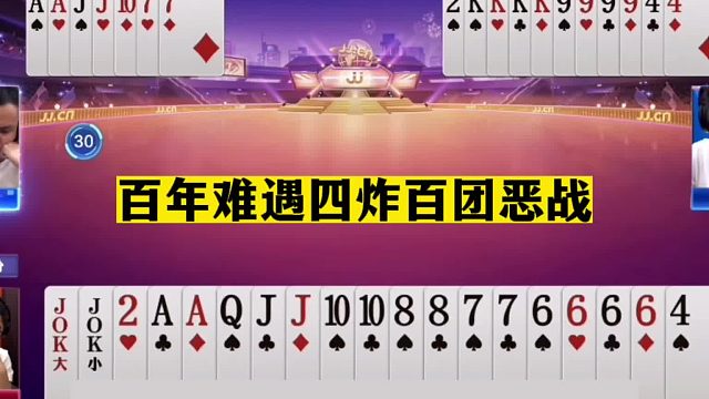 斗地主：百年难遇四炸百团恶战！一手铁牌惨遭暗算！结局逆天翻盘