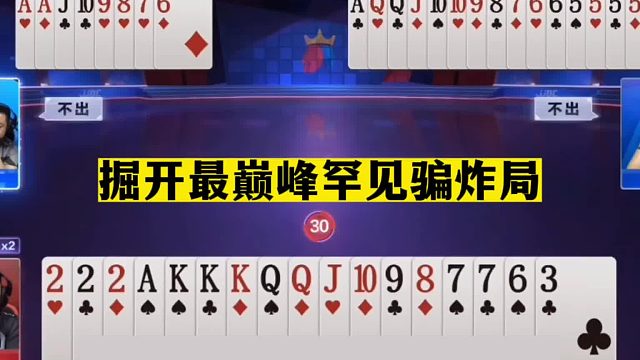 斗地主：掘开最巅峰罕见骗炸局！拒绝赢牌必须赢炸！结局惊艳全场