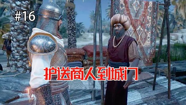 刺客信条幻景：护送商人到城门，保全他们不被坏人追杀