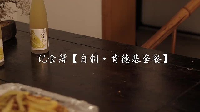 和闺蜜合租晚餐等不及疯狂星期四了在家做了一桌全家桶同款套餐 成就感满满