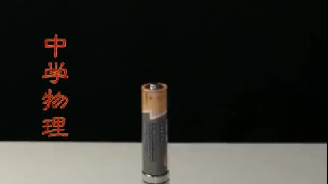 磁铁，电池，导线