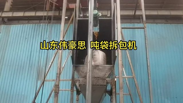 江西吨袋拆包机供应商 金属粉吨包自动破包机