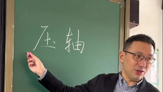 “压轴”的读音和意思到底是什么？