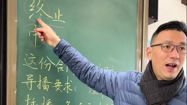 “终止”和“中止”的区别