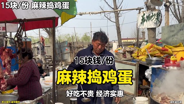 麻辣捣鸡蛋15块钱份.谁吃谁知道