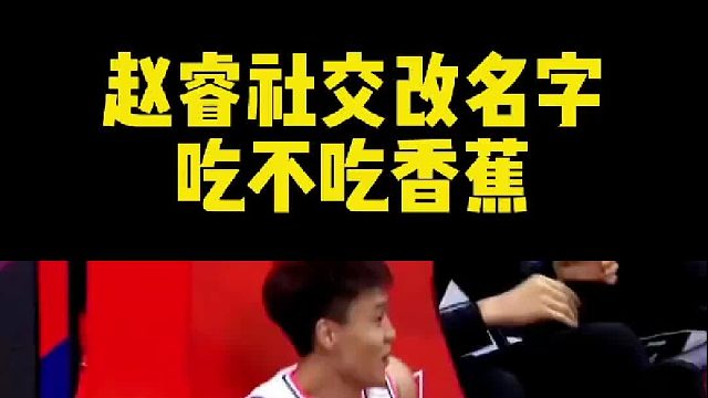 徐杰要失宠了！赵睿居然最爱香蕉