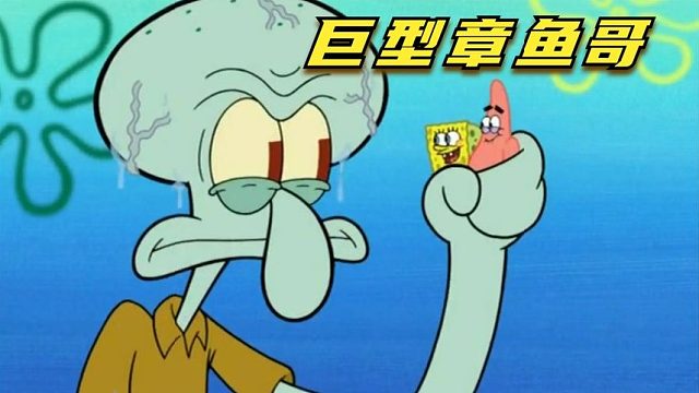 搞笑配音：巨型章鱼哥被当成怪物，有家难回睡大街