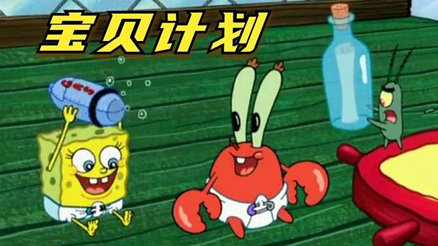 搞笑配音：痞老板研发宝宝药水，大家都变成了宝宝