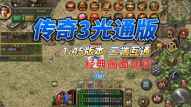 传奇3光通版：经典画面延续