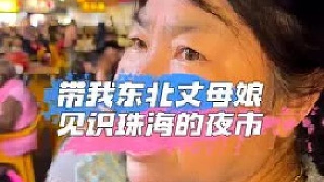 带我东北丈母娘见识广东的夜市