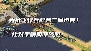 【紅警】大批飛行兵配合三星大坦克沖向對手！對手被嚇破膽坐以待斃！
