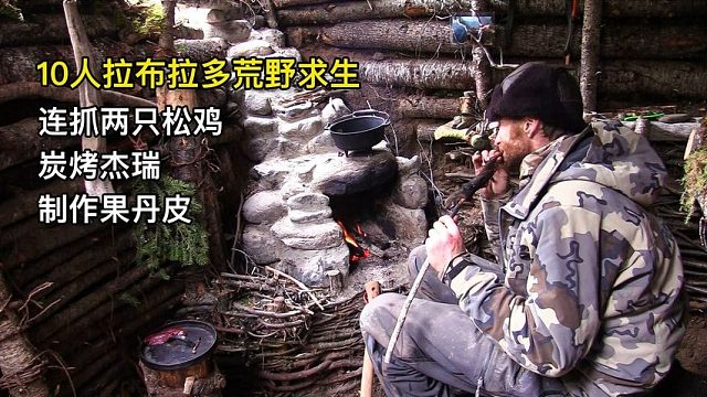 10人拉布拉多荒野求生，制作果丹皮、连抓两只松鸡、炭烤杰瑞