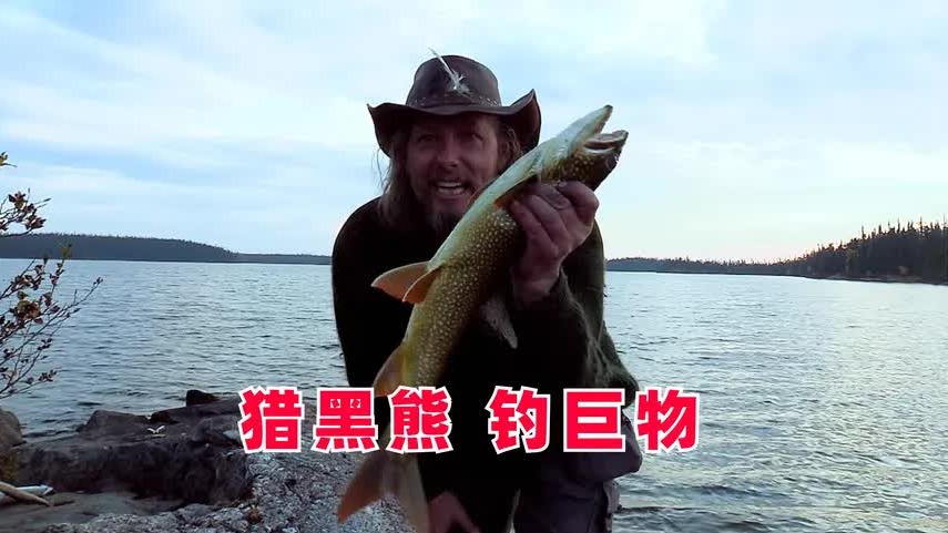 10人荒野求生，有人自制箭矢搞黑熊，有人钓鱼接连上巨物，纪录片