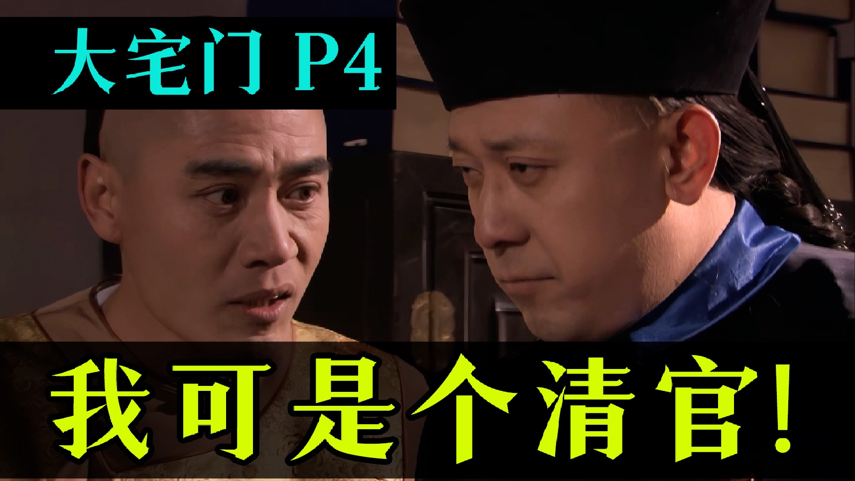 DA宅门 全解读 P4