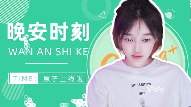 【原子】你的治愈系哄睡