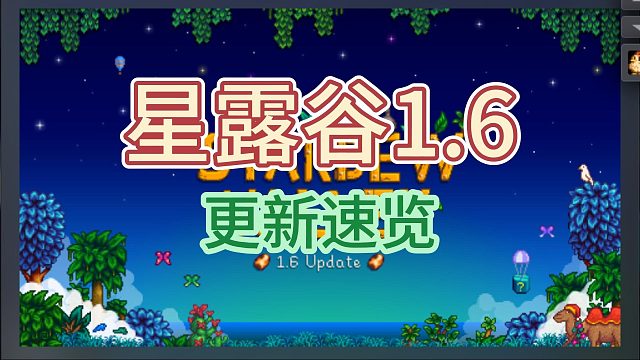 星露谷1.6新版本内容速览