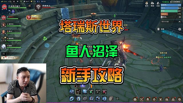 【塔瑞斯世界】鱼人沼泽副本打法