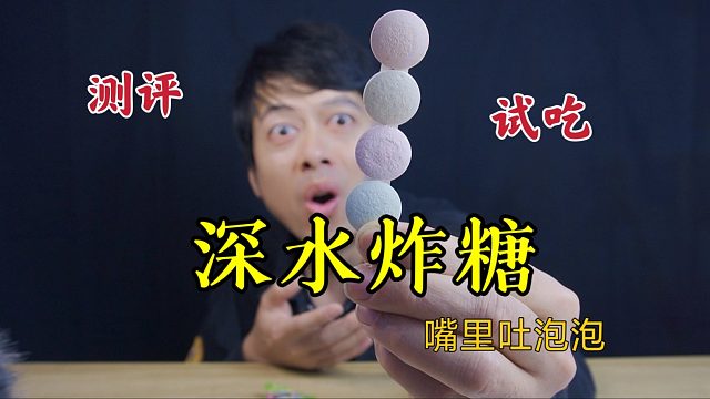 童年小卖部的零食深水炸糖，喝完嘴里还能吐泡泡，真的好喝吗？
