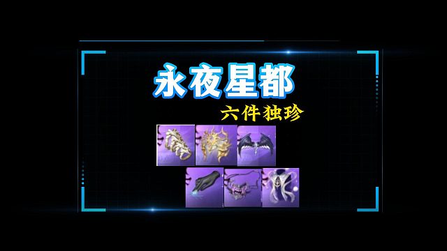 一个视频来看完永夜星都的六件独珍装备-逆水寒手游
