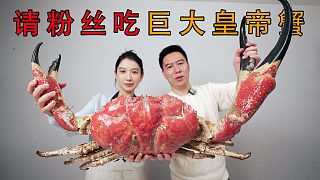 请粉丝吃一只20几斤的巨大皇帝蟹，实现粉丝先吃