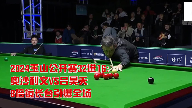 2024玉山公开赛32进16：奥沙利文VS吕昊天，8倍镜长台引爆全场