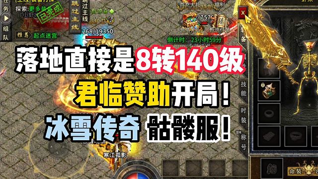 落地直接是8转140级君临赞助！冰雪传奇骷髅服！