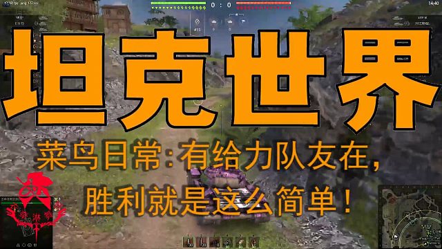 坦克世界—菜鸟日常：有给力队友在胜利就是这么简单！