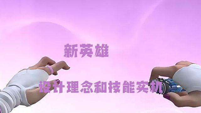 新英雄设计理念和技能实机