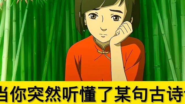 当你突然理解了某句古诗词：诗意属于每一个追求真善美的灵魂