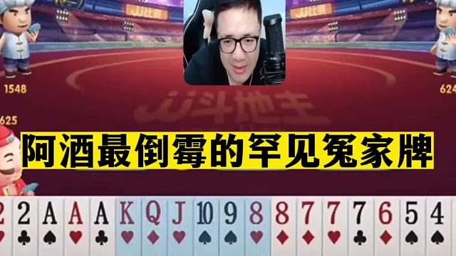 斗地主：阿酒最倒霉罕见冤家牌！一手铁牌惨遭黑手！气的直接投降
