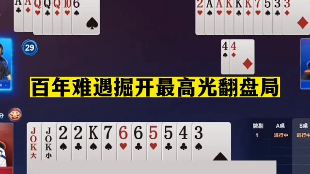 斗地主：百年难遇掘开最高光翻盘局！一手铁牌报废！大贪官被揍哭