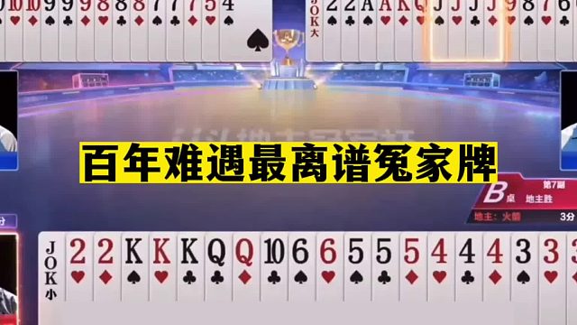 斗地主：百年难遇最离谱冤家牌！传奇三飞机撞上四飞机！结局逆天