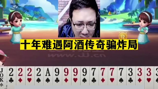 斗地主：十年难遇最鬼畜的翻车局！一炮三响绝地翻盘！结局笑哭