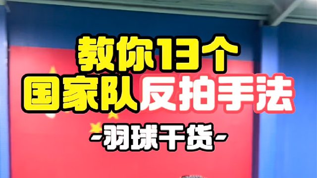 教你13个国家队反拍手法