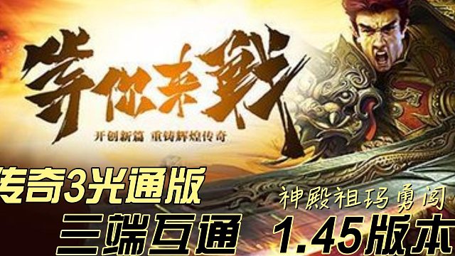 传奇3光通版