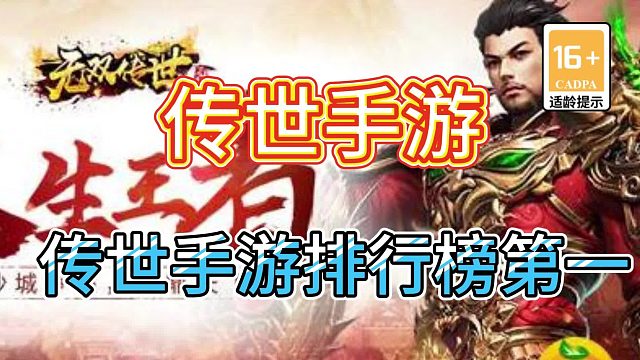 传世手游：三职业带元神玩法，不容错过的传世手游，2024年最新排行榜第一名，！