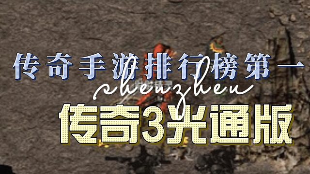 传奇手游热血回归