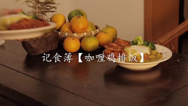 记食簿｜咖喱鸡排饭 治愈的美食