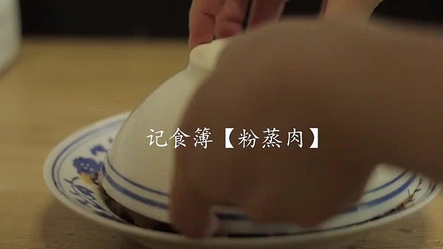 记食簿｜老家坐席必吃的粉蒸肉 香哭了