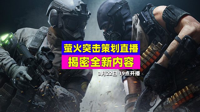 萤火突击策划开直播，即将揭秘全新内容