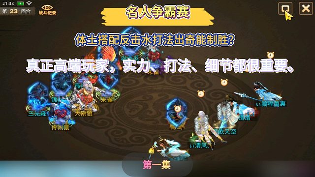 名人争霸赛体土搭配反击水打法出奇可致胜？