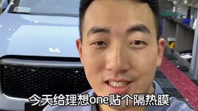 给理想ONE贴个隔热膜