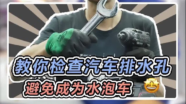 避免车辆受损，一定要及时检查汽车这几个排水孔