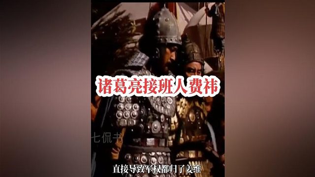 216.诸葛亮接班人费祎为何遭刺杀身亡，他的死最大受益人是谁？#三国