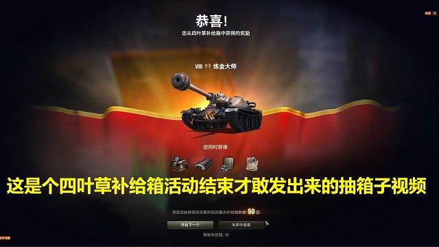 【坦克世界】这是个四叶草补给箱活动结束才敢发出来的抽箱子视频